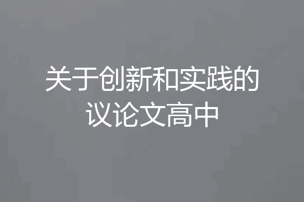 关于创新和实践的议论文高中