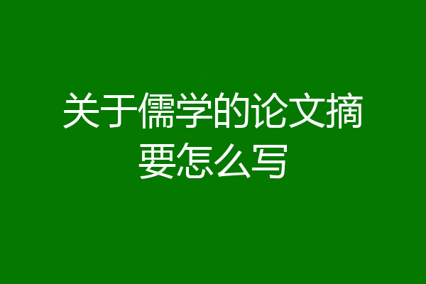 关于儒学的论文摘要怎么写