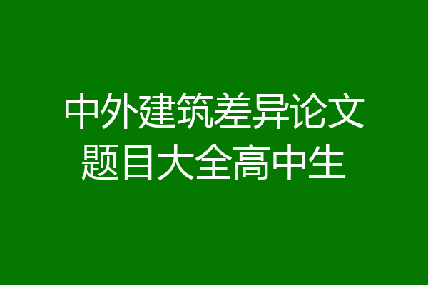 中外建筑差异论文题目大全高中生