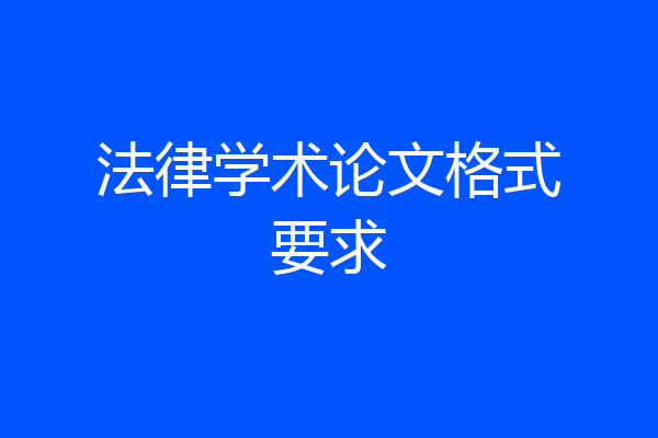 法律学术论文格式要求