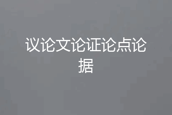议论文论证论点论据