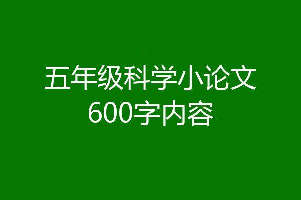 五年级科学小论文600字内容