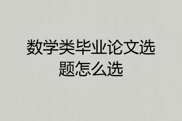 数学类毕业论文选题怎么选