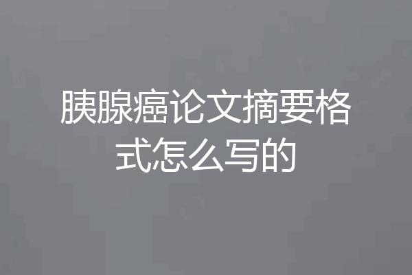 胰腺癌论文摘要格式怎么写的