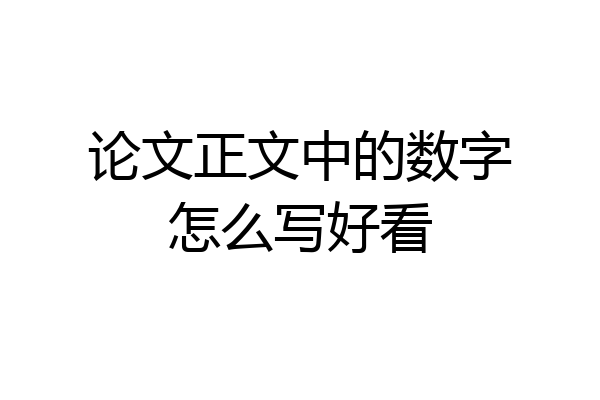 论文正文中的数字怎么写好看