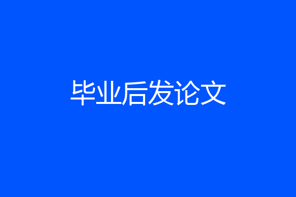 毕业后发论文