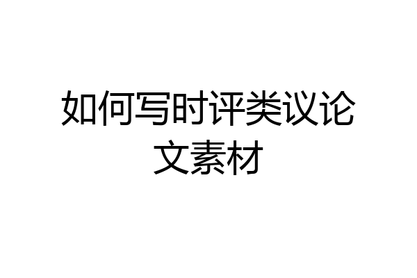 如何写时评类议论文素材