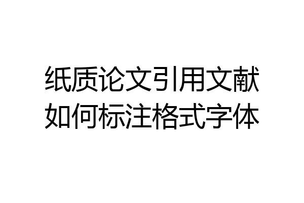 纸质论文引用文献如何标注格式字体