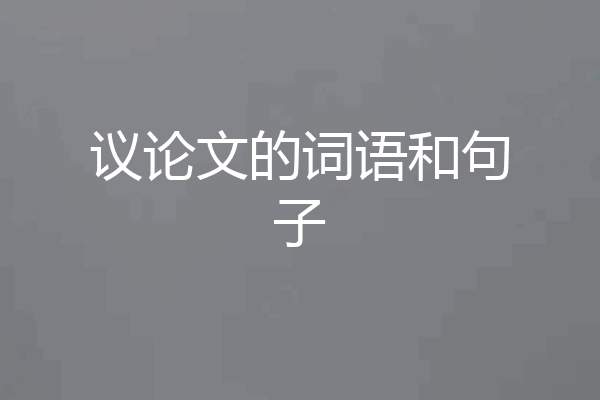 议论文的词语和句子