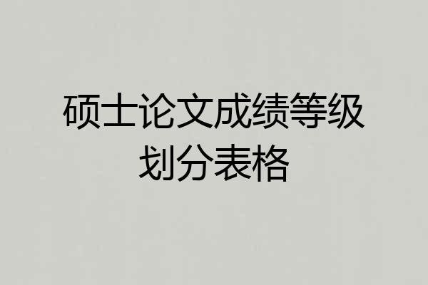 硕士论文成绩等级划分表格