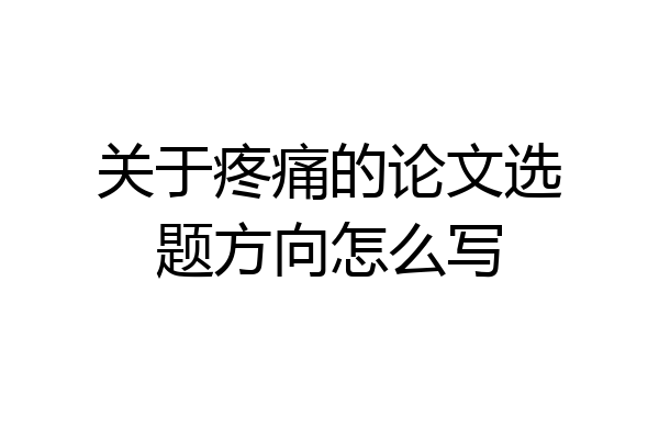 关于疼痛的论文选题方向怎么写