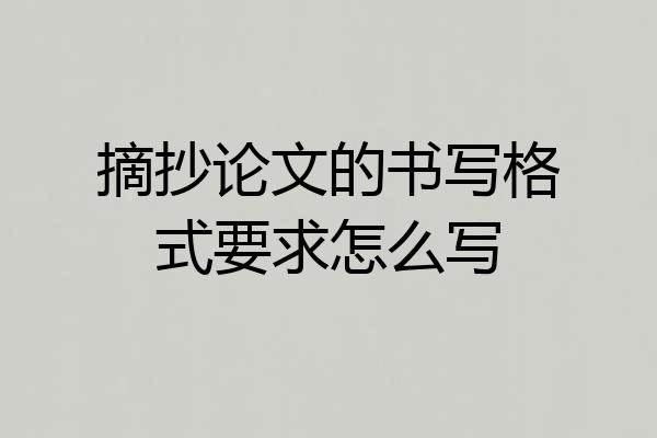 摘抄论文的书写格式要求怎么写