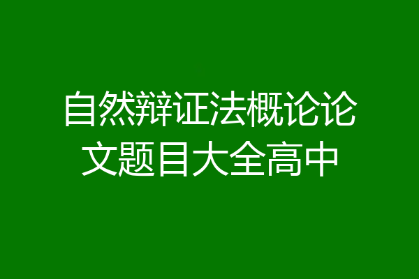 自然辩证法概论论文题目大全高中