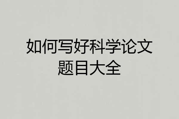 如何写好科学论文题目大全