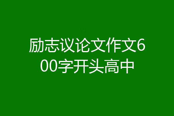 励志议论文作文600字开头高中