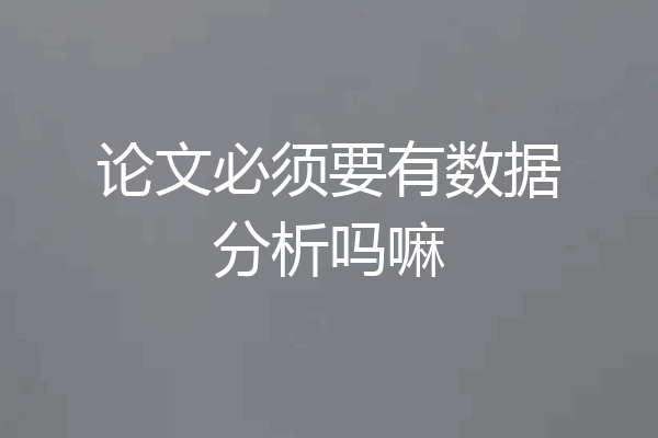 论文必须要有数据分析吗嘛