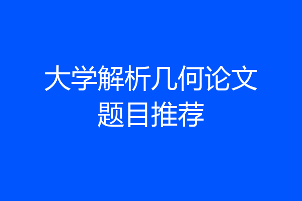 大学解析几何论文题目推荐