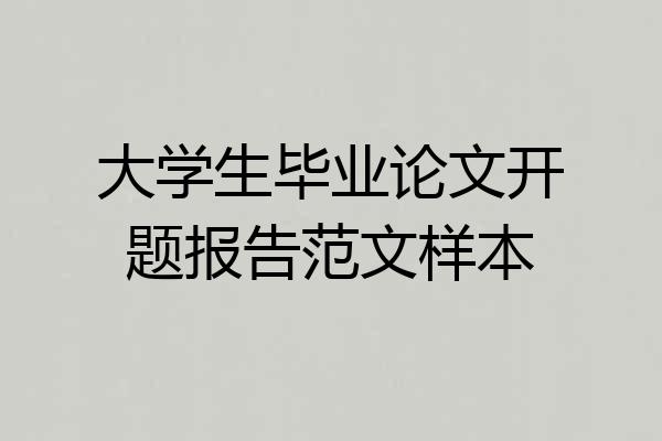 大学生毕业论文开题报告范文样本