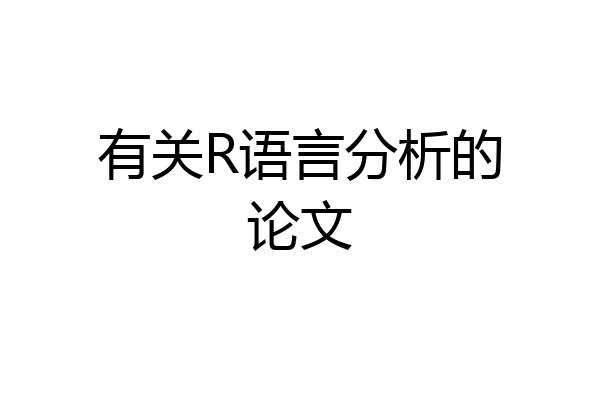 有关R语言分析的论文