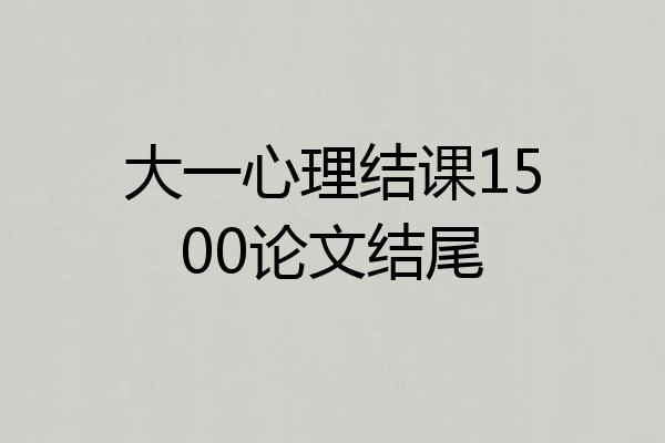 大一心理结课1500论文结尾