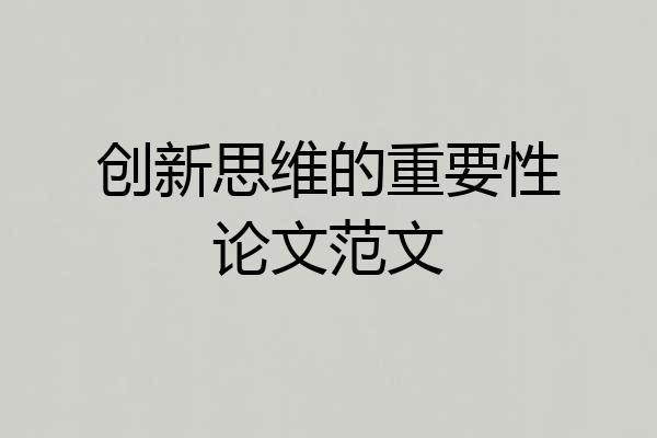 创新思维的重要性论文范文