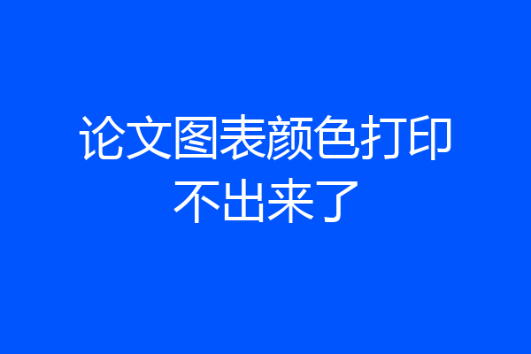 论文图表颜色打印不出来了