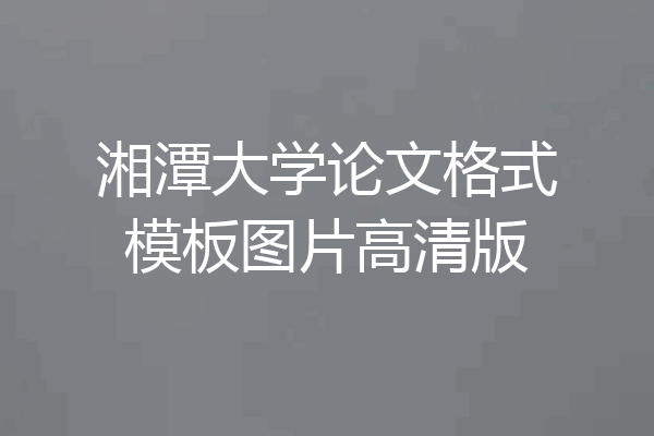 湘潭大学论文格式模板图片高清版
