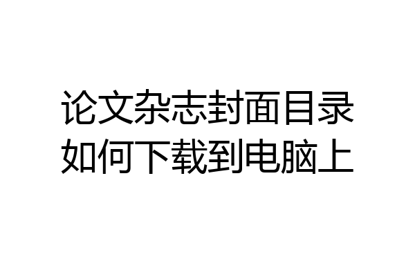 论文杂志封面目录如何下载到电脑上