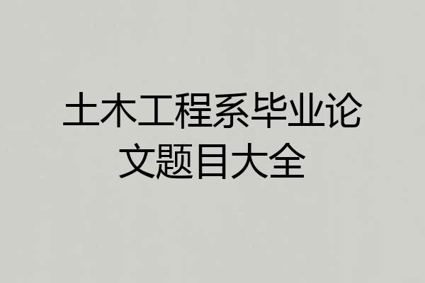 土木工程系毕业论文题目大全