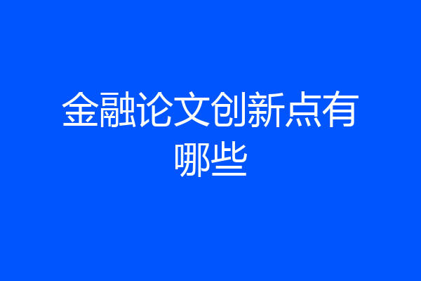 金融论文创新点有哪些