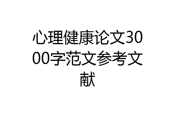心理健康论文3000字范文参考文献