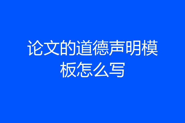 论文的道德声明模板怎么写
