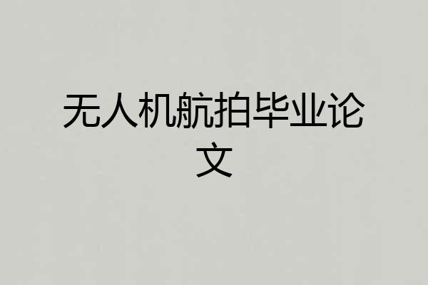 无人机航拍毕业论文