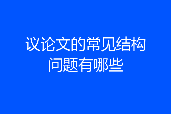 议论文的常见结构问题有哪些