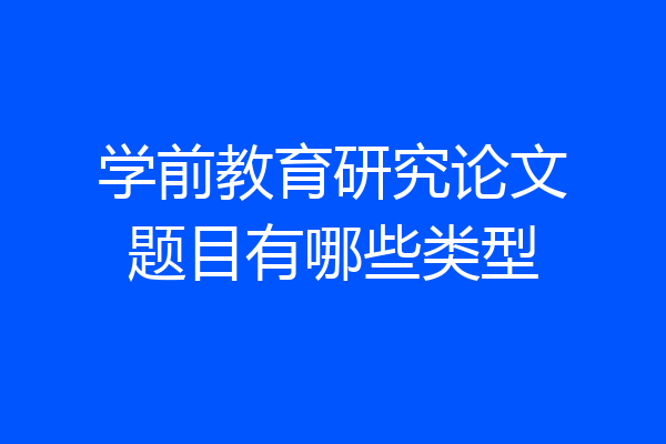 学前教育研究论文题目有哪些类型