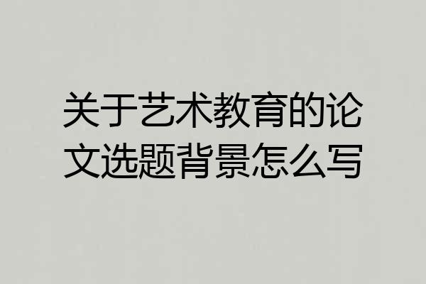 关于艺术教育的论文选题背景怎么写
