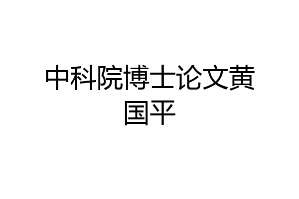 中科院博士论文黄国平