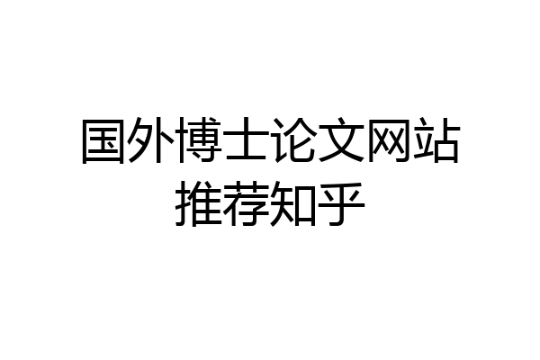 国外博士论文网站推荐知乎