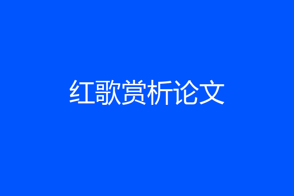 红歌赏析论文