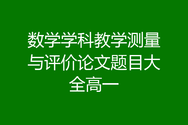 数学学科教学测量与评价论文题目大全高一
