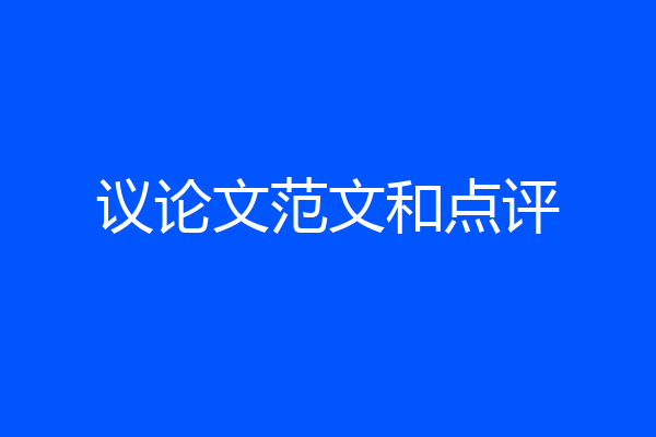 议论文范文和点评