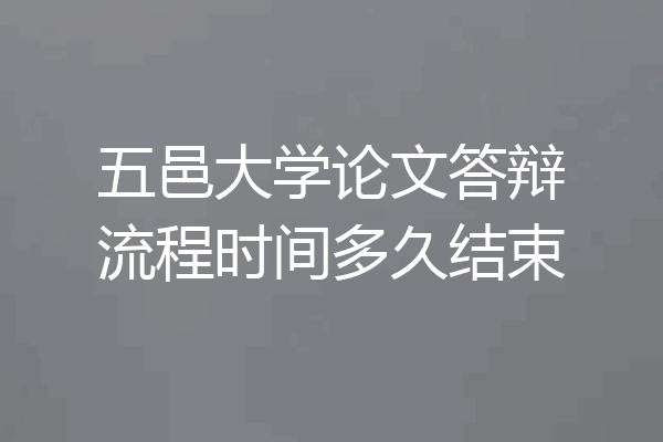 五邑大学论文答辩流程时间多久结束
