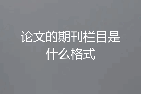论文的期刊栏目是什么格式