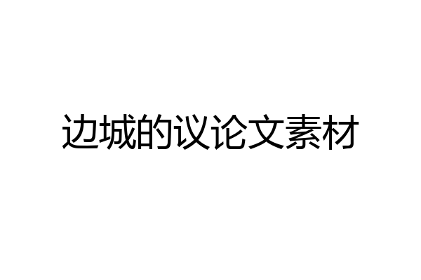 边城的议论文素材