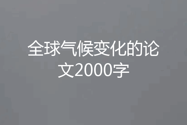 全球气候变化的论文2000字