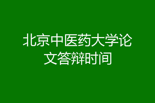 北京中医药大学论文答辩时间