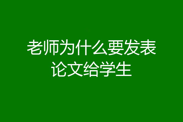 老师为什么要发表论文给学生