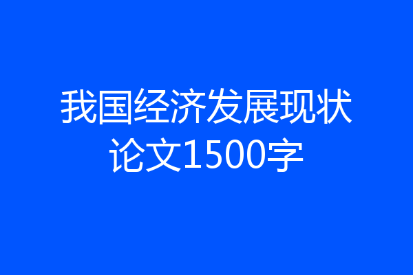 我国经济发展现状论文1500字