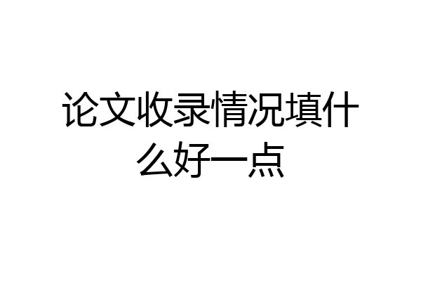 论文收录情况填什么好一点