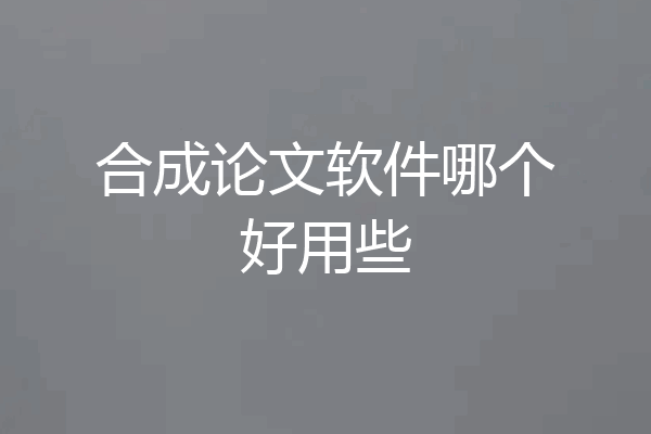 合成论文软件哪个好用些